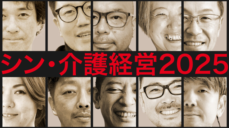 シン・介護経営2025