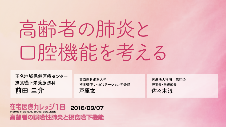 高齢者の肺炎と口腔機能を考える 在宅医療カレッジ