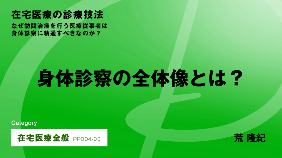 ［CH03］診察項目の全体像を理解する #3