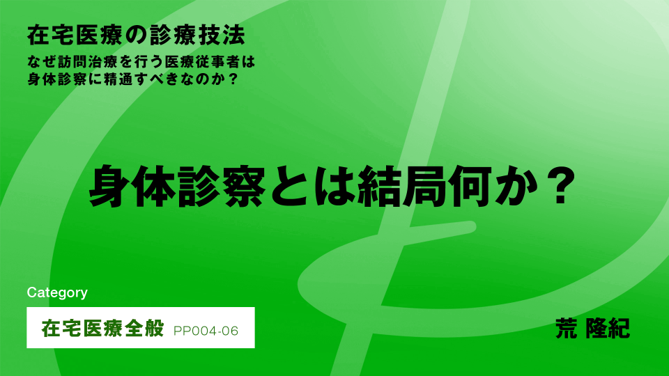 ［CH06］身体診察とは？ #6