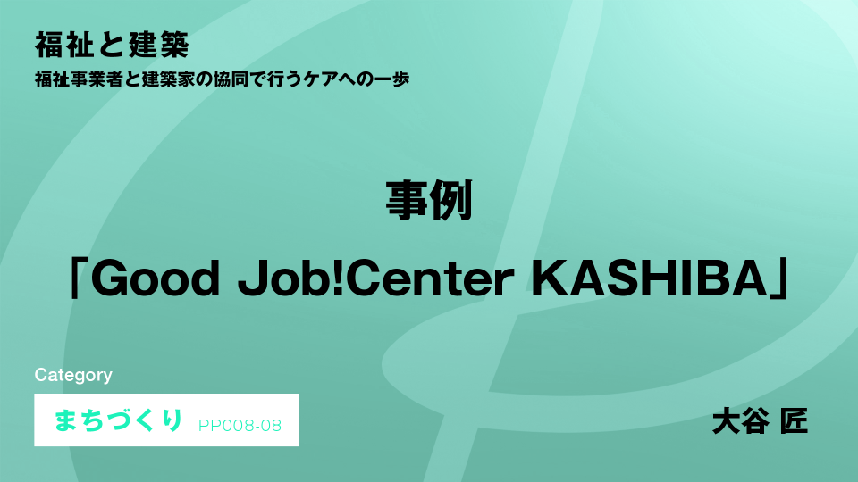［CH08］事例「Good Job!Center KASHIBA」 #8