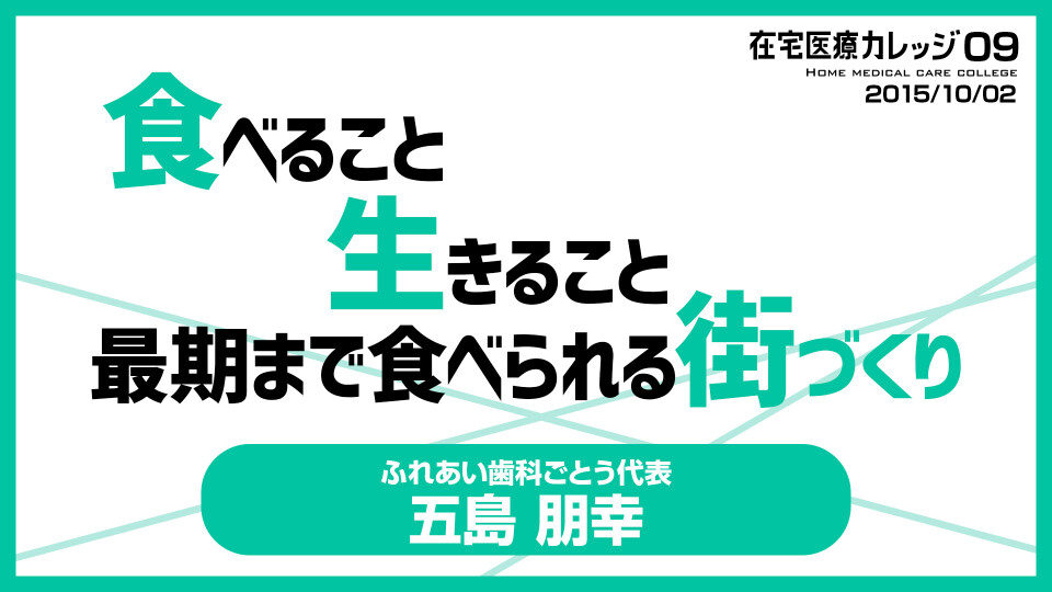 在宅医療カレッジ09 食べること 生きること 最期まで食べられる街づくり