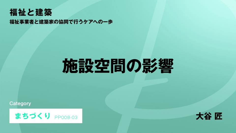 ［CH03］施設空間の影響 #3