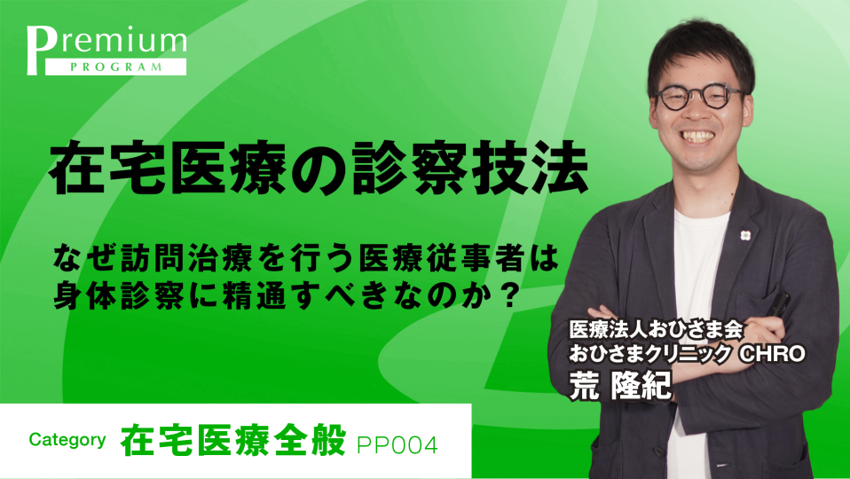 在宅医療の診察技法 