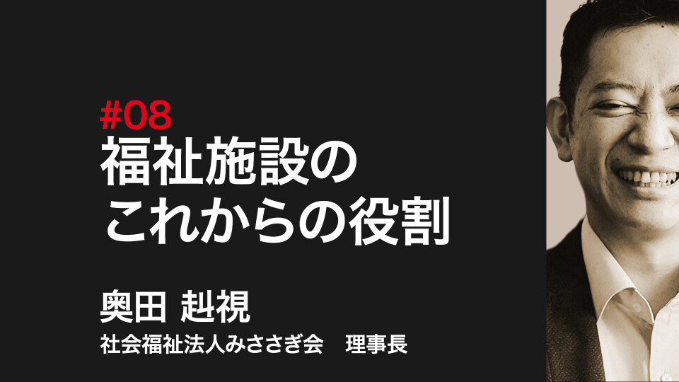 福祉施設のこれからの役割 #0