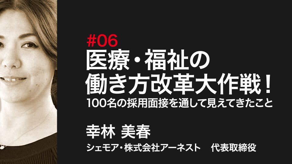 医療・福祉の働き方改革大作戦！?100名の採用面接を通して見えてきたこと?