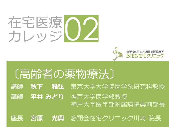 在宅医療カレッジ02-1 高齢者の薬物療法