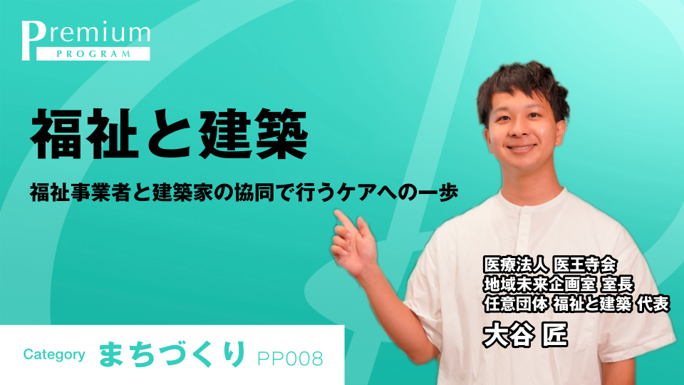 ［全チャプター連続再生］福祉と建築 #0