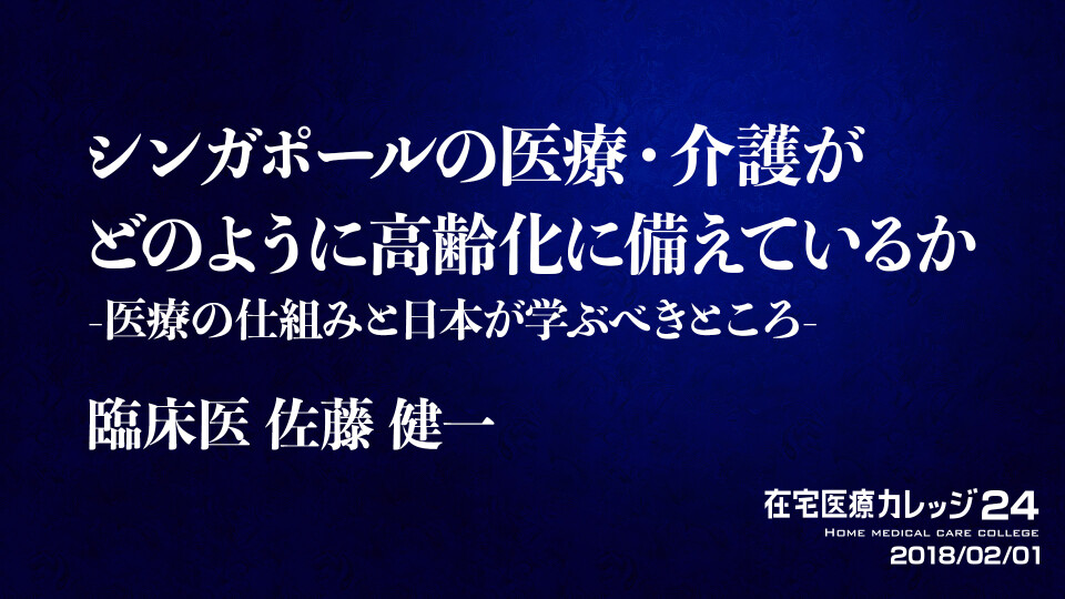 在宅医療カレッジ24 シンガポールの医療・介護がどのように高齢化に備えてい るか　-医療の仕組みと日本が学ぶべきところ-