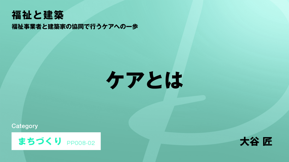 ［CH02］ケアとは #2