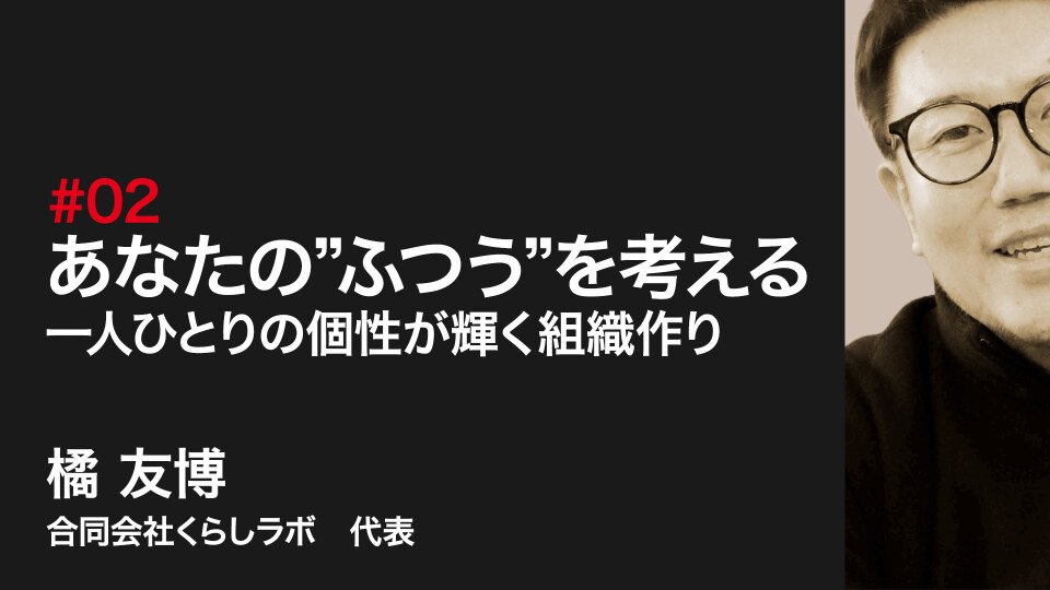 あなたの”ふつう”を考える?一人ひとりの個性が輝く組織作り? #1