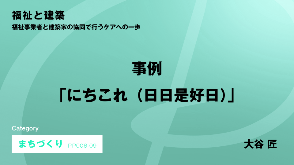 ［CH09］事例「にちこれ（日日是好日）」 #9