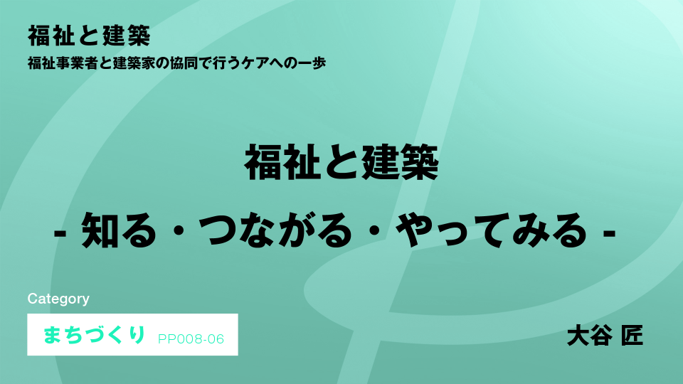 ［CH06］福祉と建築　- 知る・つながる・やってみる - #6