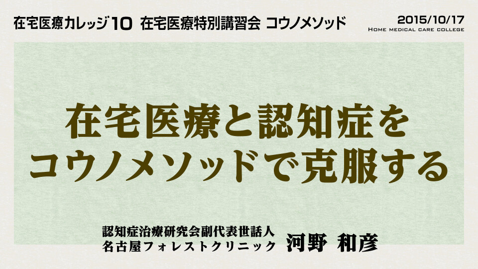在宅医療カレッジ10 在宅医療特別講習会　コウノメソッド 在宅医療と認知症をコウノメソッドで克服する