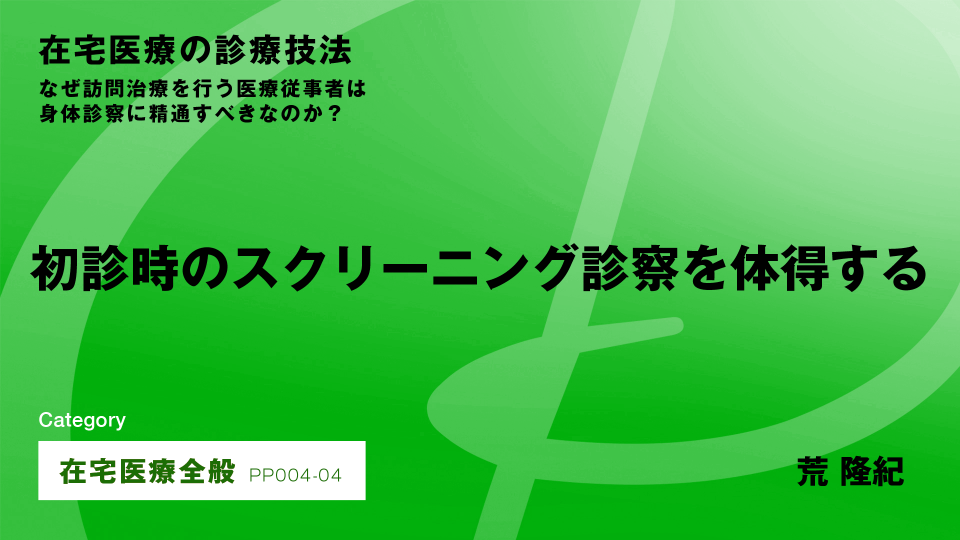 ［CH04］初診時のスクリーニング診察を体得する #4