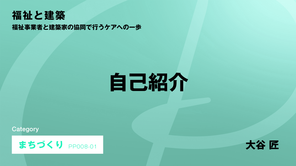 ［CH01］自己紹介 #1