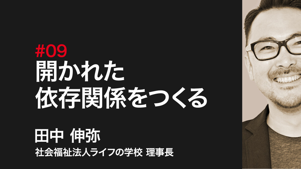 開かれた依存関係をつくる