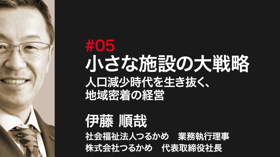 小さな施設の大戦略?人口減少時代を生き抜く、地域密着の経営?