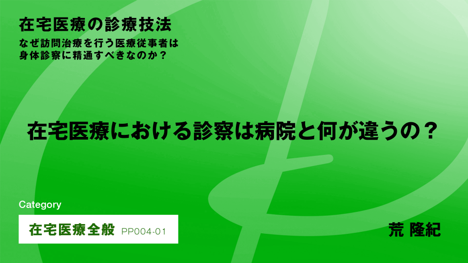 ［CH01］在宅医療における診察は病院と何が違うの？ #1