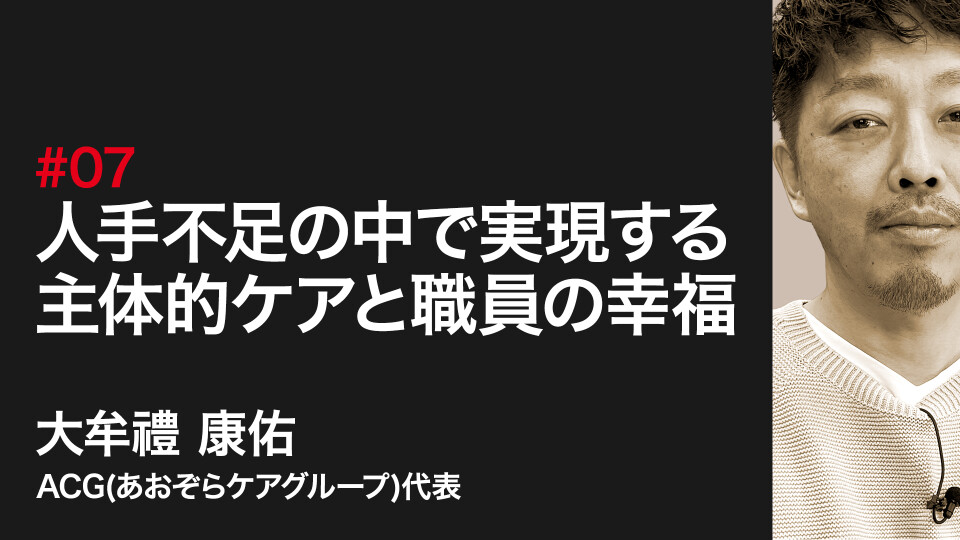 人手不足の中で実現する主体的ケアと職員の幸福