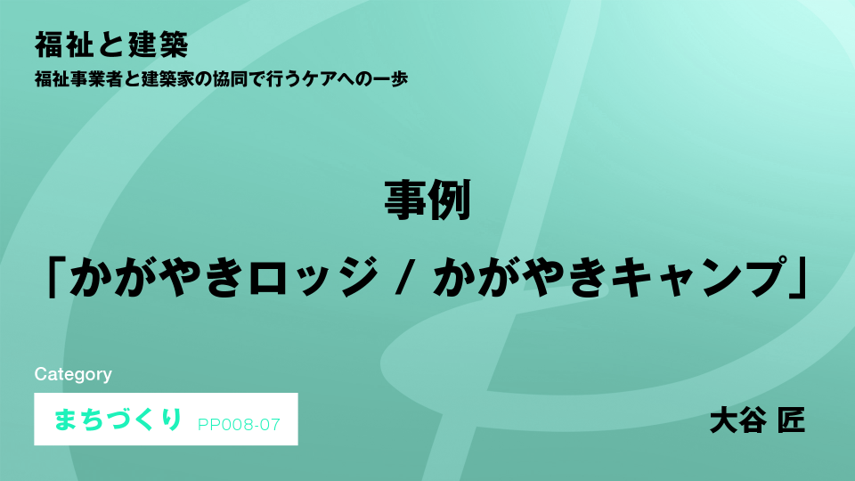 ［CH07］事例「かがやきロッジ / かがやきキャンプ」 #7