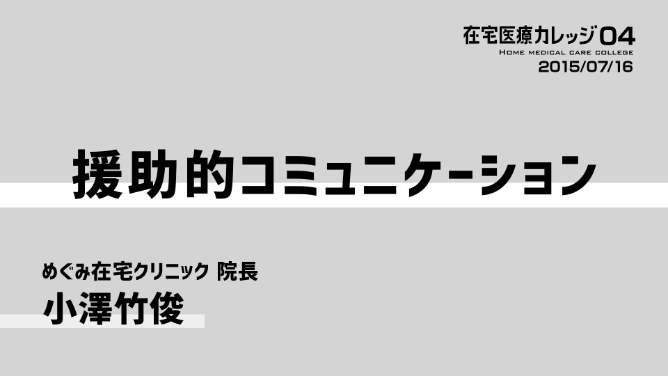 在宅医療カレッジ04 援助的コミュニケーション