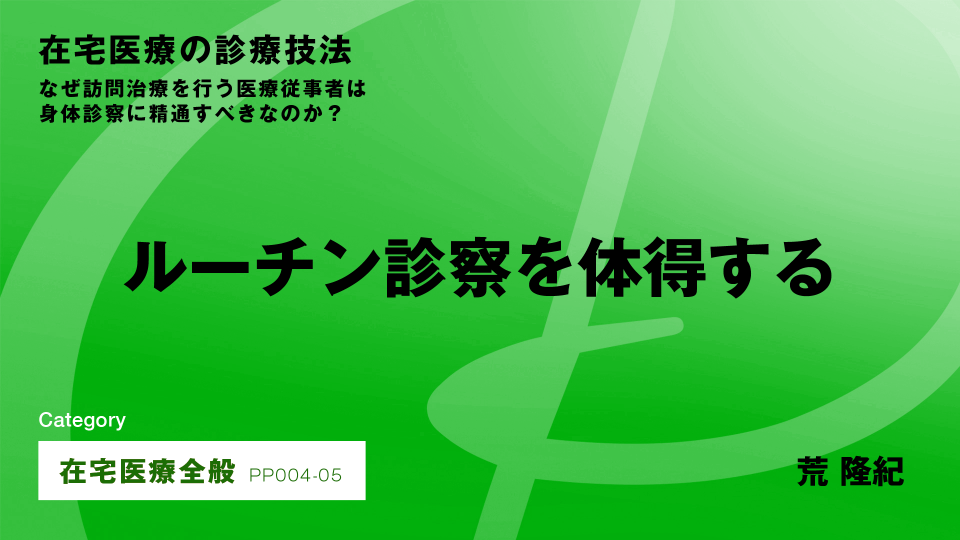 ［CH05］ルーチン診察を体得する #5