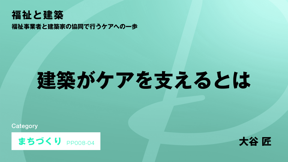 ［CH04］建築がケアを支えるとは #4